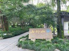 -山外山菜馆(玉泉路店)