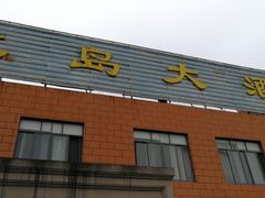 门面-一麦·龙岛(上海青浦店)
