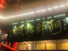 门面-阿胖龙虾小海鲜(宁国南路总店)
