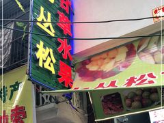 门面-老炳·七丛松甘草水果