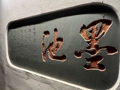 -墨池公园