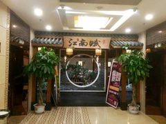 -江南赋(内蒙古大厦店)