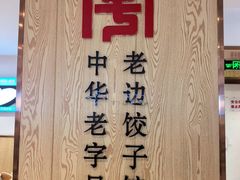 -老边饺子馆(东单店)
