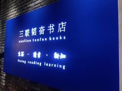 -三联韬奋书店(宽窄巷子店)