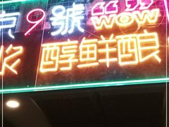 门面-回·龙虾铺·盆盆蟹·烧烤大排档(回龙观店)