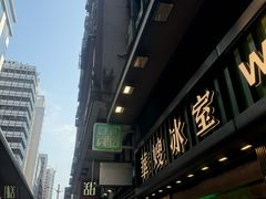 -华嫂冰室(尖沙咀店)