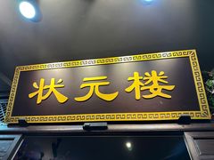 -寻宝记绍兴菜(状元店)