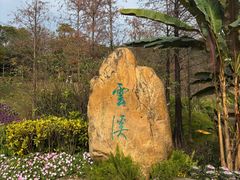 -云溪植物园