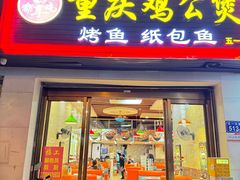 -嘟享吃重庆鸡公煲(五一店)