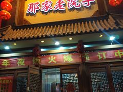 门面-那家老院子(云峰街店)