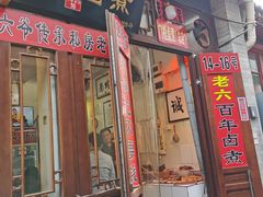 -六爷门框百年卤煮