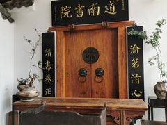 -道南書院·私房菜·早午茶·茶馆