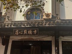 -方桥点心店(易发城店)