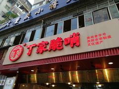 -丁家脆哨(民生路店)