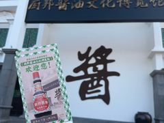 -厨邦酱油文化博览馆