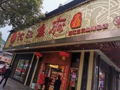 门面-沱江鱼府(丽江店)