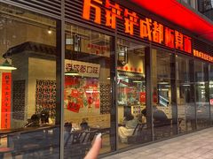 -方铲铲·成都板凳面(滨江银泰店)