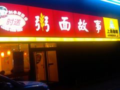门面-南粥北面(东大桥店)