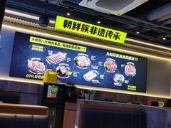 -大叹号·朝鲜族烤肉(潍坊泰华城店)
