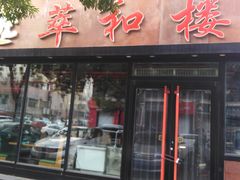 门面-萃和楼海鲜酒店(汉口路店)
