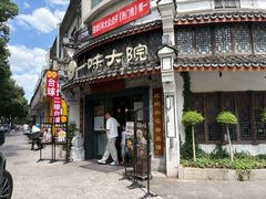 -一味大院•桐庐菜传承店(春江路店)