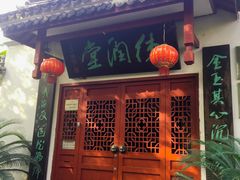 -墅园