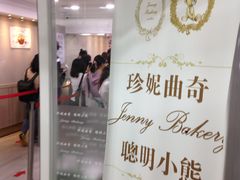 -珍妮曲奇聪明小熊(尖沙咀店)