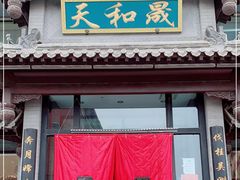 门面-天和晟烤鸭店(玉泉西街店)