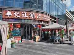 -牟记江湖重庆地标特色菜鱼蛋海鲜无刺鲫鱼(巴南区黑金冠十多年好店)