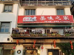 -美味之家·湖景农家乐(太湖东山店)