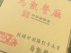 -马凯餐厅(地安门店)