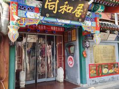 -同和居(什刹海店)
