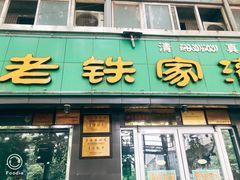 门面-清真老铁家灌汤包