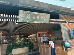 -锦府盐帮·李宅(领展购物广场中关村店)