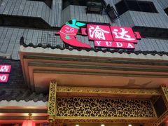 门面-重庆渝达老火锅(春熙路店)