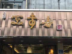 门面-笑来喜馄饨小笼工坊店(湖滨街店)