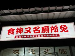 -食神又名厕所兔