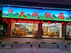 -大戚饭店(泰华路店)
