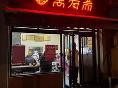 -万寿斋(山阴路店)