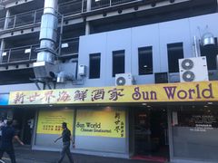 -Sun World Chinese Restaurant 新世界海鲜酒家