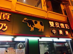 -义顺牛奶公司(新马路老店)