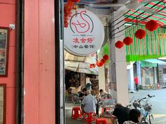 门面-凌舍好烧鹅(中山路店)