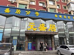 -元盛居(亚泰大街店)