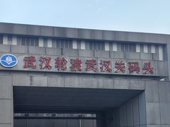 -武汉关码头(轮渡站)