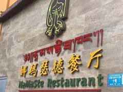 门面-娜玛瑟德餐厅(仙足岛店)