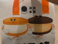 -泽田本家·铜锣烧(环贸店)