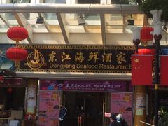 门面-东江海鲜酒家(艺都分店)