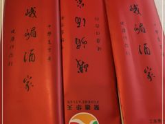 -峨嵋酒家(德内店)