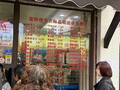 -荣阳楼(山塘街店)