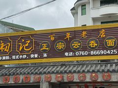 -初记正宗云吞面